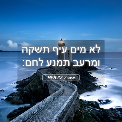 Picture 05 - איוב 22:7 HEB - לא מים עיף תשקה ומרעב תמנע - Bible Verse Picture