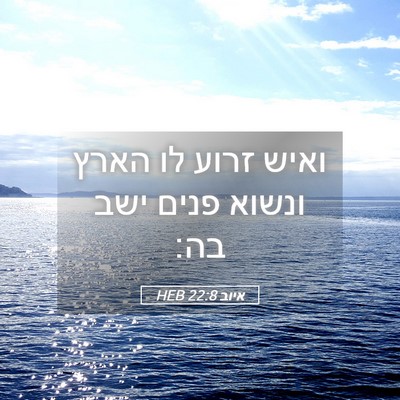 Picture 05 - איוב 22:8 HEB - ואיש זרוע לו הארץ ונשוא - Bible Verse Picture
