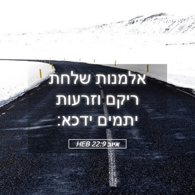 Picture 05 - איוב 22:9 HEB - אלמנות שלחת ריקם וזרעות - Bible Verse Picture