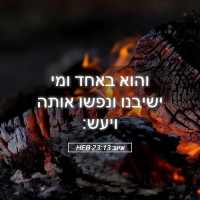 Picture 05 - איוב 23:13 HEB - והוא באחד ומי ישיבנו ונפשו - Bible Verse Picture