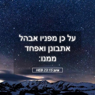 Picture 05 - איוב 23:15 HEB - על כן מפניו אבהל אתבונן - Bible Verse Picture