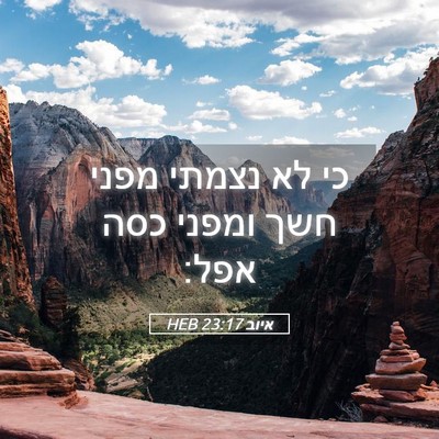 Picture 05 - איוב 23:17 HEB - כי לא נצמתי מפני חשך ומפני - Bible Verse Picture