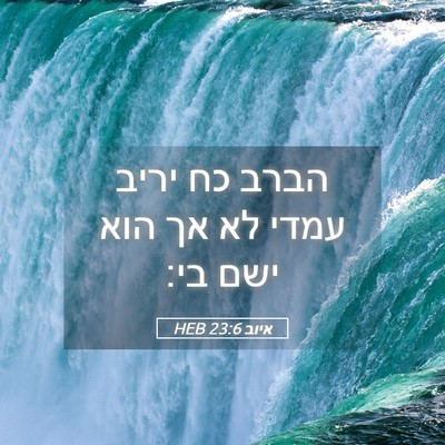Picture 05 - איוב 23:6 HEB - הברב כח יריב עמדי לא אך הוא - Bible Verse Picture