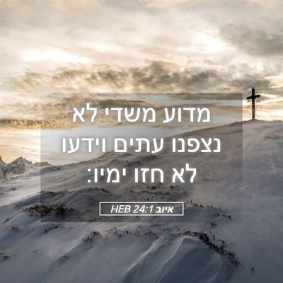 Picture 05 - איוב 24:1 HEB - מדוע משדי לא נצפנו עתים - Bible Verse Picture