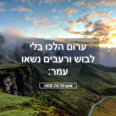 Picture 05 - איוב 24:10 HEB - ערום הלכו בלי לבוש ורעבים - Bible Verse Picture