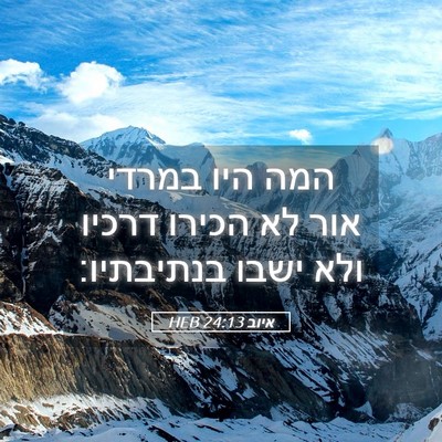 Picture 05 - איוב 24:13 HEB - המה היו במרדי אור לא הכירו - Bible Verse Picture
