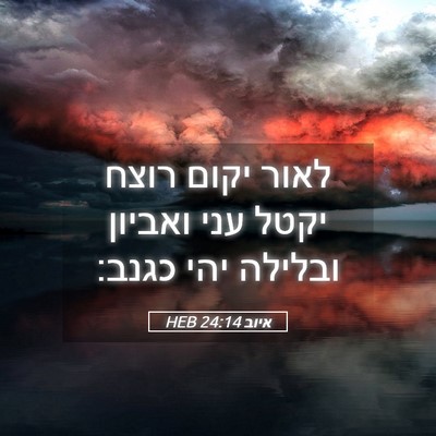 Picture 05 - איוב 24:14 HEB - לאור יקום רוצח יקטל עני - Bible Verse Picture