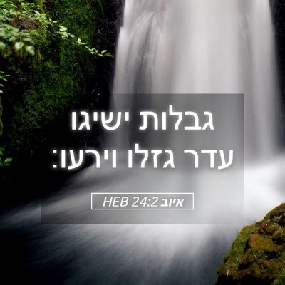 Picture 05 - איוב 24:2 HEB - גבלות ישיגו עדר גזלו - Bible Verse Picture