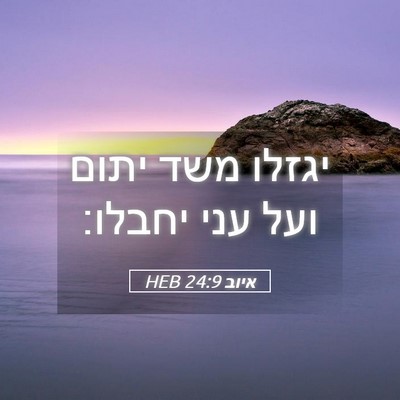 Picture 05 - איוב 24:9 HEB - יגזלו משד יתום ועל עני - Bible Verse Picture