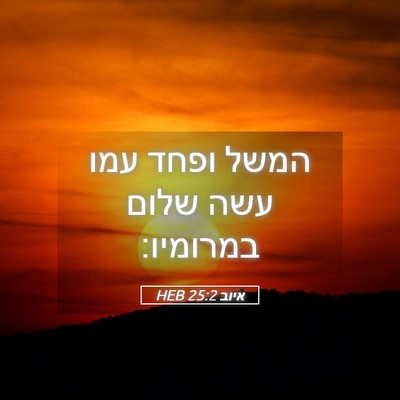 Picture 05 - איוב 25:2 HEB - המשל ופחד עמו עשה שלום - Bible Verse Picture