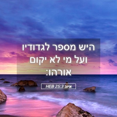 Picture 05 - איוב 25:3 HEB - היש מספר לגדודיו ועל מי לא - Bible Verse Picture