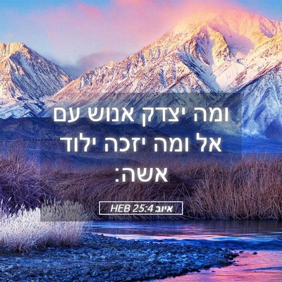 Picture 05 - איוב 25:4 HEB - ומה יצדק אנוש עם אל ומה - Bible Verse Picture