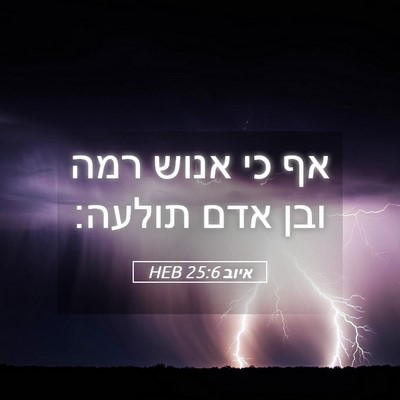 Picture 05 - איוב 25:6 HEB - אף כי אנוש רמה ובן אדם - Bible Verse Picture
