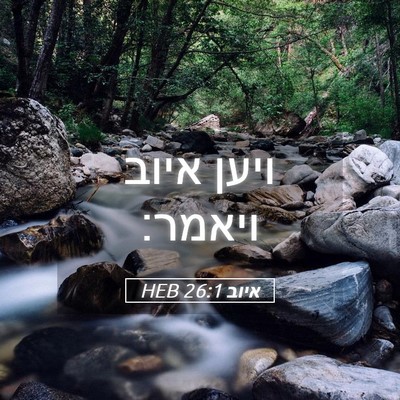 Picture 05 - איוב 26:1 HEB - ויען איוב - Bible Verse Picture
