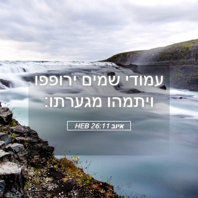 Picture 05 - איוב 26:11 HEB - עמודי שמים ירופפו ויתמהו - Bible Verse Picture
