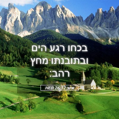 Picture 05 - איוב 26:12 HEB - בכחו רגע הים ובתובנתו מחץ - Bible Verse Picture