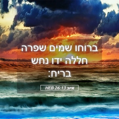 Picture 05 - איוב 26:13 HEB - ברוחו שמים שפרה חללה ידו - Bible Verse Picture
