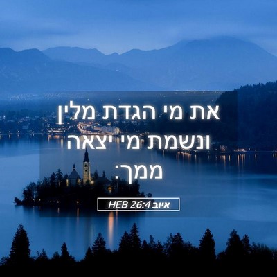 Picture 05 - איוב 26:4 HEB - את מי הגדת מלין ונשמת מי - Bible Verse Picture