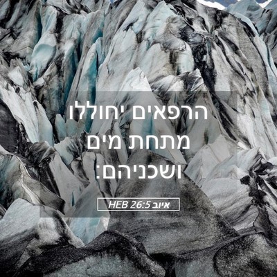 Picture 05 - איוב 26:5 HEB - הרפאים יחוללו מתחת מים - Bible Verse Picture