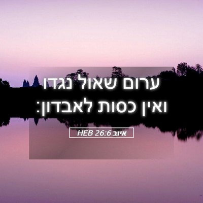 Picture 05 - איוב 26:6 HEB - ערום שאול נגדו ואין כסות - Bible Verse Picture
