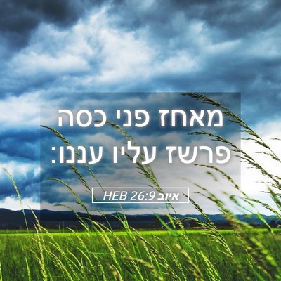 Picture 05 - איוב 26:9 HEB - מאחז פני כסה פרשז עליו - Bible Verse Picture