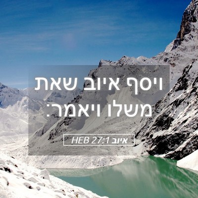 Picture 05 - איוב 27:1 HEB - ויסף איוב שאת משלו - Bible Verse Picture