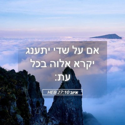 Picture 05 - איוב 27:10 HEB - אם על שדי יתענג יקרא אלוה - Bible Verse Picture
