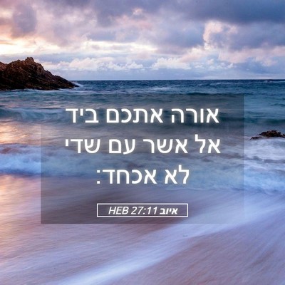 Picture 05 - איוב 27:11 HEB - אורה אתכם ביד אל אשר עם שדי - Bible Verse Picture