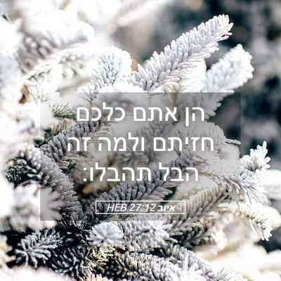 Picture 05 - איוב 27:12 HEB - הן אתם כלכם חזיתם ולמה זה - Bible Verse Picture