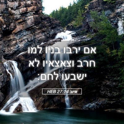 Picture 05 - איוב 27:14 HEB - אם ירבו בניו למו חרב - Bible Verse Picture