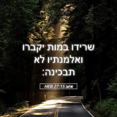 Picture 05 - איוב 27:15 HEB - שרידו במות יקברו ואלמנתיו - Bible Verse Picture