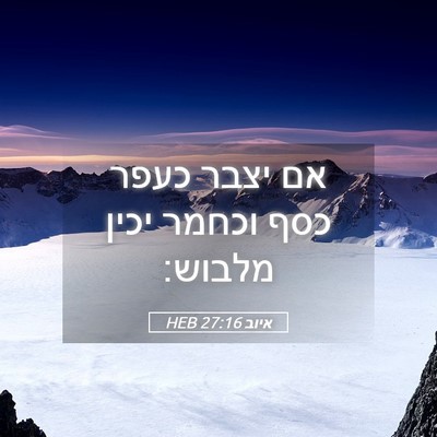 Picture 05 - איוב 27:16 HEB - אם יצבר כעפר כסף וכחמר יכין - Bible Verse Picture