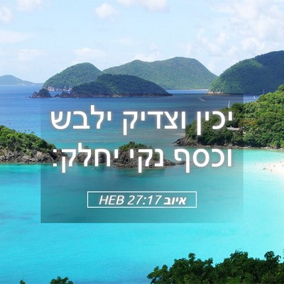 Picture 05 - איוב 27:17 HEB - יכין וצדיק ילבש וכסף נקי - Bible Verse Picture