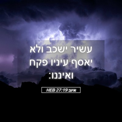Picture 05 - איוב 27:19 HEB - עשיר ישכב ולא יאסף עיניו - Bible Verse Picture