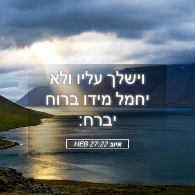 Picture 05 - איוב 27:22 HEB - וישלך עליו ולא יחמל מידו - Bible Verse Picture