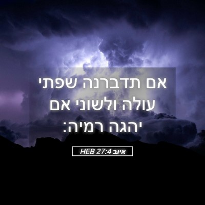 Picture 05 - איוב 27:4 HEB - אם תדברנה שפתי עולה ולשוני - Bible Verse Picture