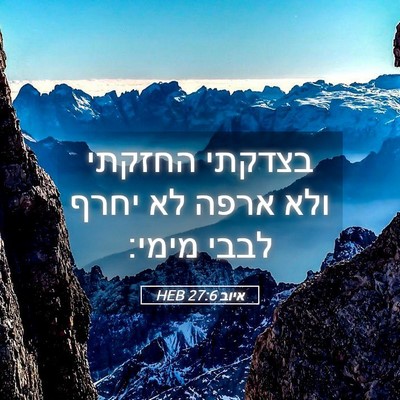 Picture 05 - איוב 27:6 HEB - בצדקתי החזקתי ולא ארפה לא - Bible Verse Picture