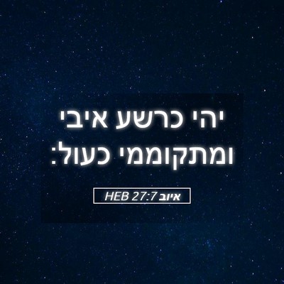 Picture 05 - איוב 27:7 HEB - יהי כרשע איבי ומתקוממי - Bible Verse Picture