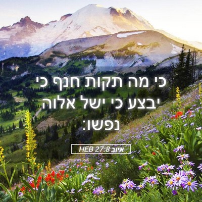 Picture 05 - איוב 27:8 HEB - כי מה תקות חנף כי יבצע כי - Bible Verse Picture