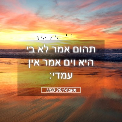 Picture 05 - איוב 28:14 HEB - תהום אמר לא בי היא וים אמר - Bible Verse Picture