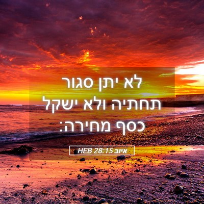 Picture 05 - איוב 28:15 HEB - לא יתן סגור תחתיה ולא ישקל - Bible Verse Picture