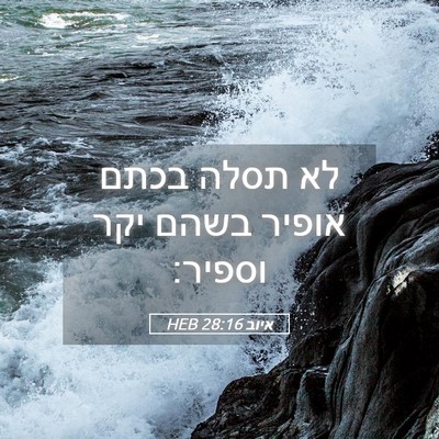 Picture 05 - איוב 28:16 HEB - לא תסלה בכתם אופיר בשהם יקר - Bible Verse Picture