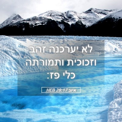 Picture 05 - איוב 28:17 HEB - לא יערכנה זהב וזכוכית - Bible Verse Picture