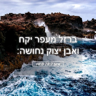 Picture 05 - איוב 28:2 HEB - ברזל מעפר יקח ואבן יצוק - Bible Verse Picture