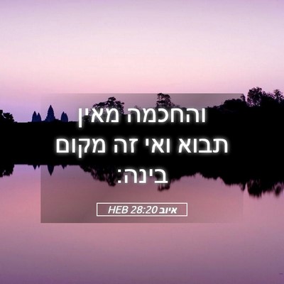 Picture 05 - איוב 28:20 HEB - והחכמה מאין תבוא ואי זה - Bible Verse Picture