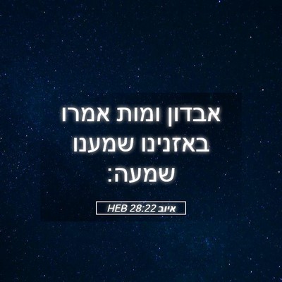 Picture 05 - איוב 28:22 HEB - אבדון ומות אמרו באזנינו - Bible Verse Picture