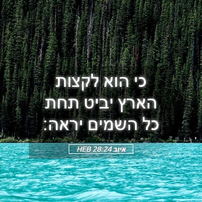 Picture 05 - איוב 28:24 HEB - כי הוא לקצות הארץ יביט תחת - Bible Verse Picture