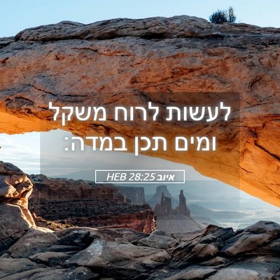 Picture 05 - איוב 28:25 HEB - לעשות לרוח משקל ומים תכן - Bible Verse Picture
