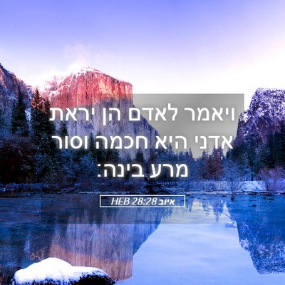 Picture 05 - איוב 28:28 HEB - ויאמר לאדם הן יראת אדני היא - Bible Verse Picture