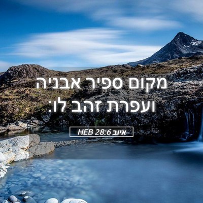 Picture 05 - איוב 28:6 HEB - מקום ספיר אבניה ועפרת זהב - Bible Verse Picture
